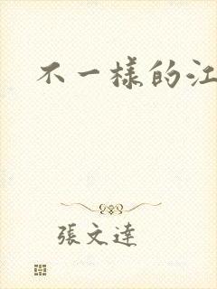 不一样的江湖