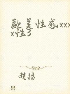 欧美性感xxxx性3