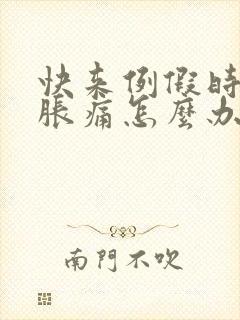 快来例假时乳房胀痛怎么办封面