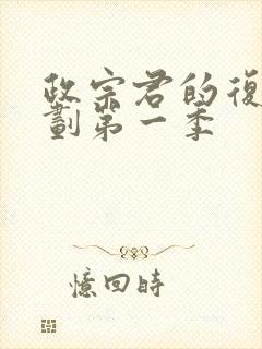 政宗君的复仇计划第一季