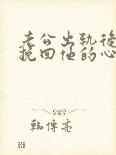 老公出轨后如何挽回他的心封面