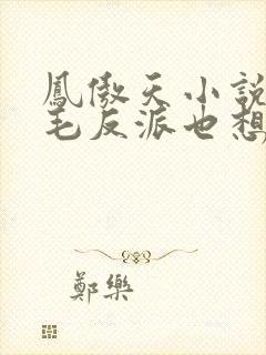 凤傲天小说里黄毛反派也想要幸福小说