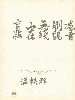 盲山无删减完整版在线观看