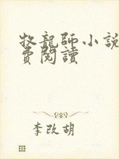 牧龙师小说网免费阅读