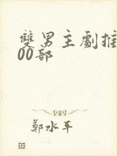 双男主剧推荐100部