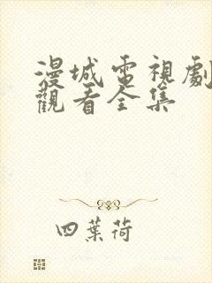 漫城电视剧免费观看全集