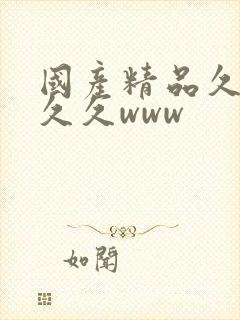 国产精品久久久久久www