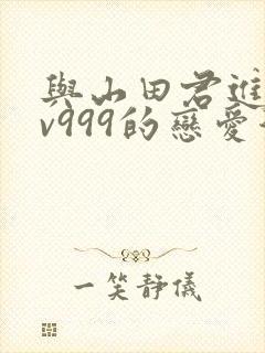 与山田君进行lv999的恋爱漫画封面