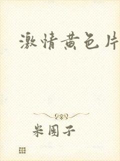 激情黄色片一级