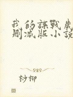 我的谍战岁月无删减版小说最新章节