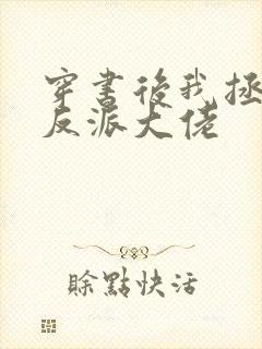 穿书后我拯救了反派大佬