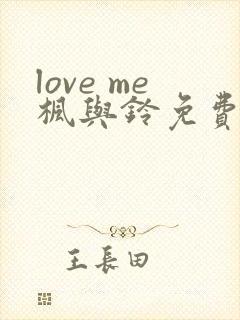 love me枫与铃免费播放