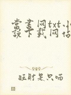 当书网txt小说下载网站 免费下载