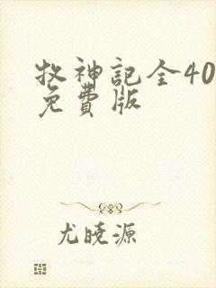 牧神记全40集免费版封面