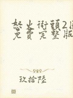 怒火街头2国语免费完整版