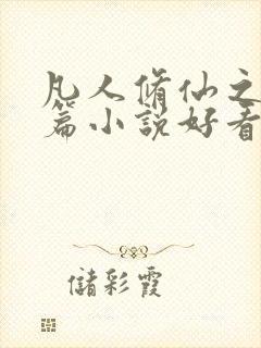 凡人修仙之仙界篇小说好看么