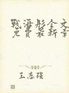 战海彤全文阅读免费最新章节