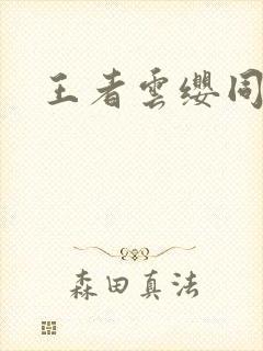 王者云缨同人图