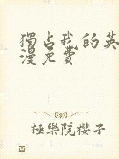 独占我的英雄动漫免费