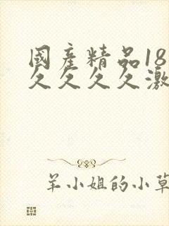 国产精品18久久久久久激情