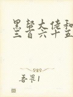 黑帮大佬和我的三百六十五第一季在线观看