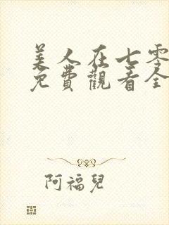 美人在七零短剧免费观看全集高清