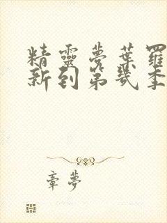 精灵梦叶罗丽更新到第几季了