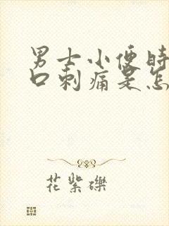 男士小便时尿道口刺痛是怎么回事