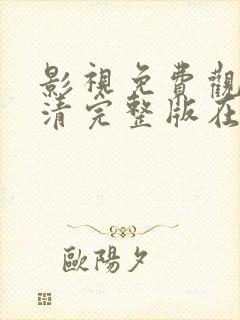 影视免费观看高清完整版在线观看