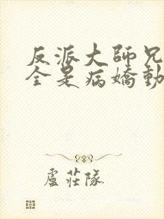 反派大师兄师妹全是病娇动漫封面