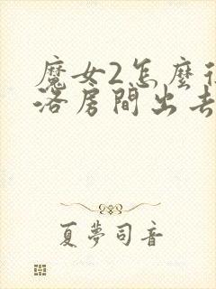 魔女2怎么从库洛房间出去