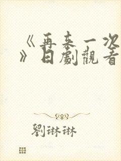 《再来一次好吗》日剧观看