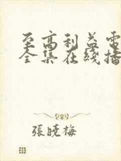 至高利益电视剧全集在线播放免费