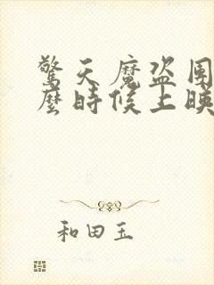 惊天魔盗团3什么时候上映