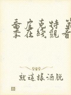 乔皮克特 第1季在线观看全集免费播放封面