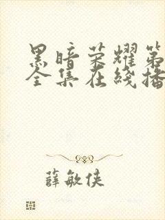 黑暗荣耀第二季全集在线播放