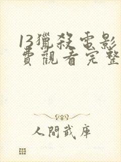 13猎杀电影免费观看完整版封面