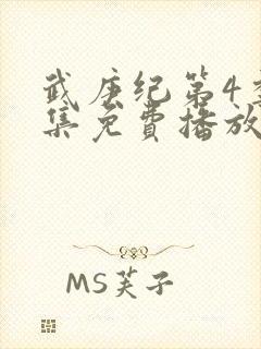 武庚纪第4季全集免费播放