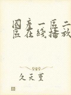 国产一区二区三区在线播放软件