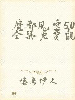 魔都风云50集全集免费观看封面