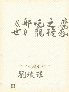 《哪吒之魔童降世》观后感