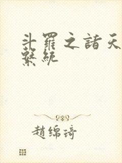 斗罗之诸天抽奖系统封面