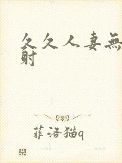 久久人妻无套内射