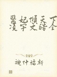 医妃倾天下元卿凌宇文皓全文免费阅读