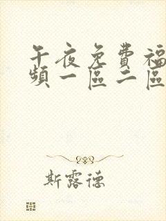 午夜免费福利视频一区二区三区