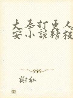 大奉打更人许七安小说精校版全集txt封面