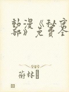 动漫《秘密俱乐部》免费全集在线播放