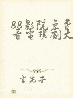 88影院免费观看电视剧大全