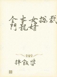 全本女总裁的上门龙婿