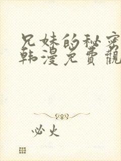 兄妹的秘密授课韩漫免费观看